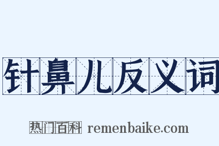 针鼻儿反义词是什么意思的图片